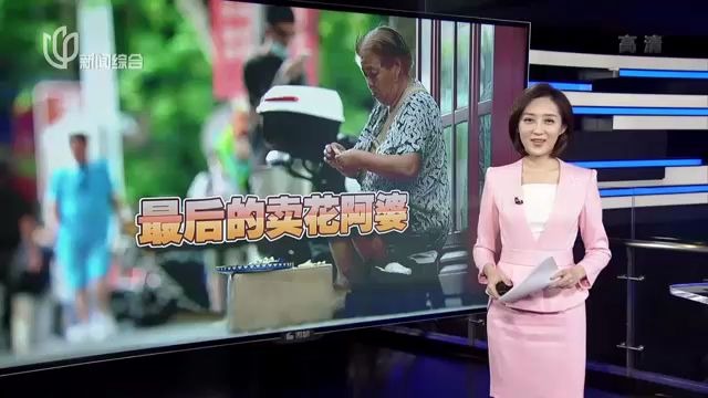 [图]上海最后的卖花阿婆：闻着花香的清苦生活