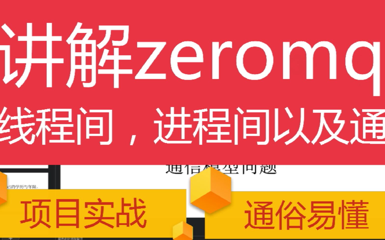 后台开发第四十六讲|多维度讲解zeromq—线程间,进程间通信模型问题|了解什么是zeromq?哔哩哔哩bilibili