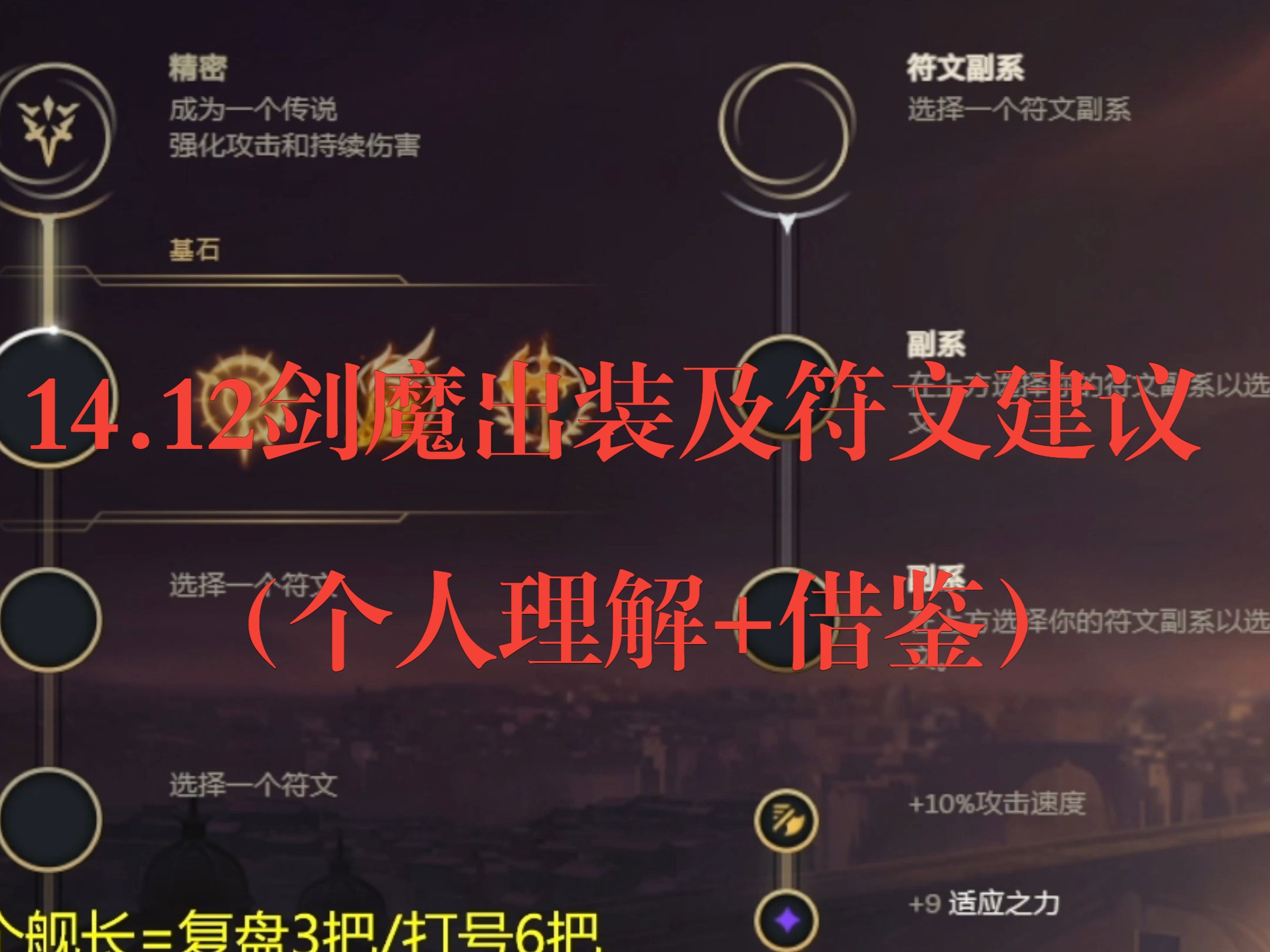12剑魔出装及符文建议(个人理解 借鉴) #lol #s14 #英雄联盟 #剑魔