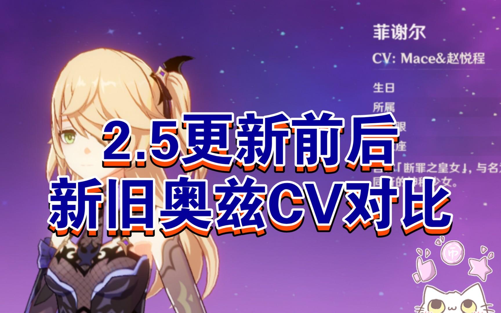[原神]小艾咪的奥兹cv2.5前后对比_原神
