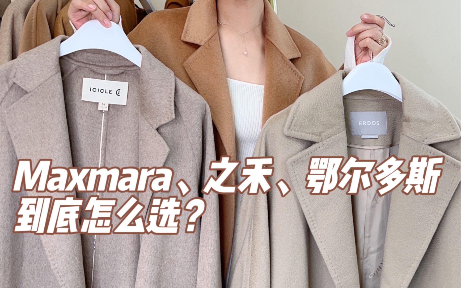 maxmara、之禾、鄂尔多斯到底怎么选?哔哩哔哩bilibili