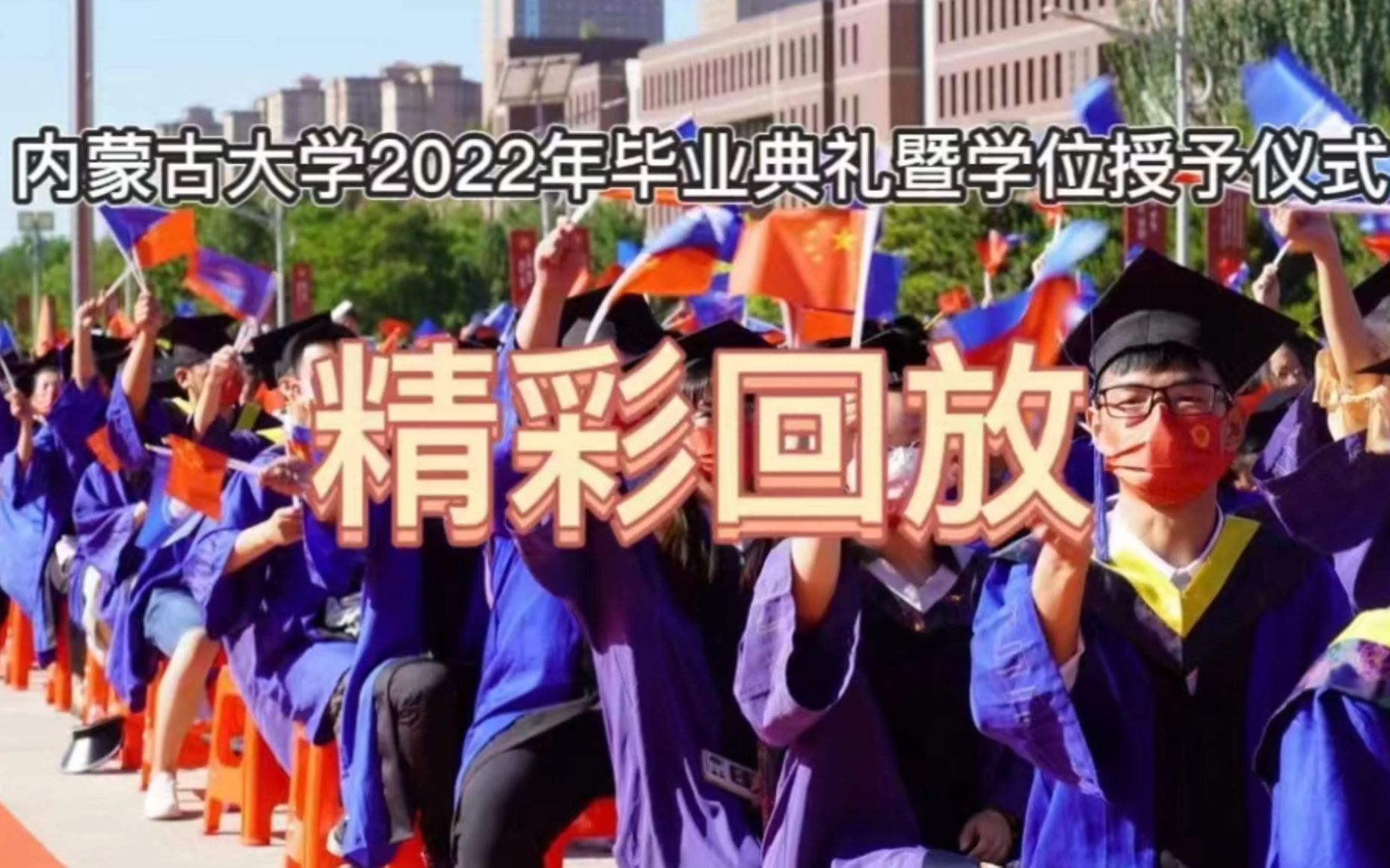 【精彩回放】内蒙古大学2022毕业典礼暨学位授予仪式哔哩哔哩bilibili