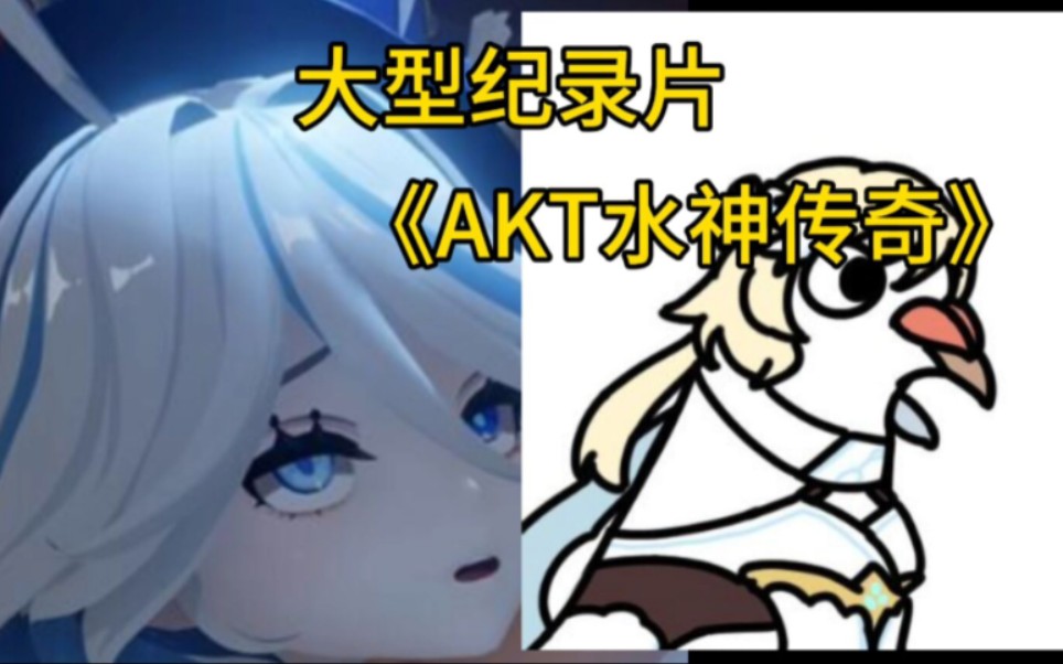 [图]传奇纪录片《AKT新作水神》