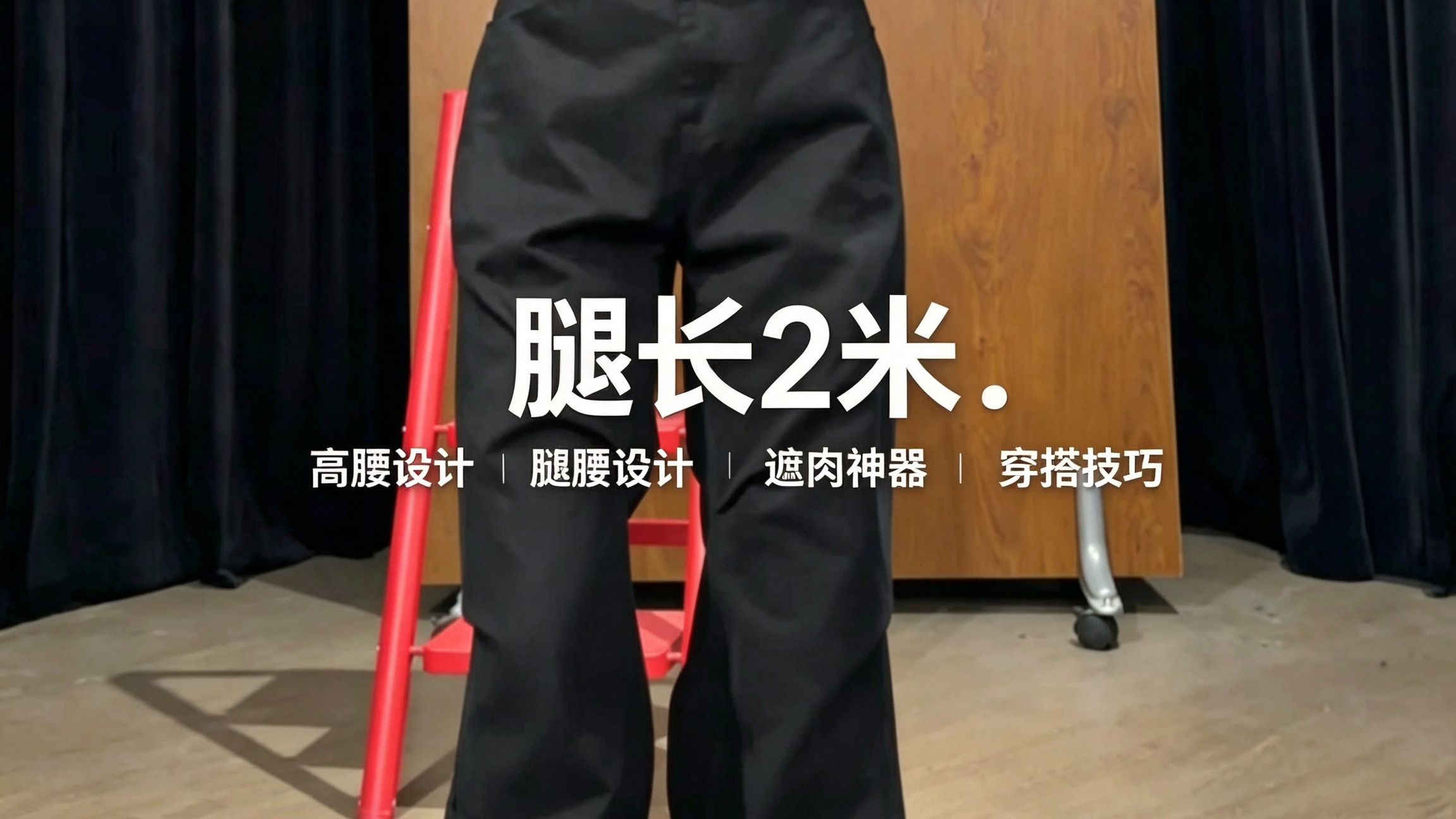 人呢人呢？这裤子不看一下？