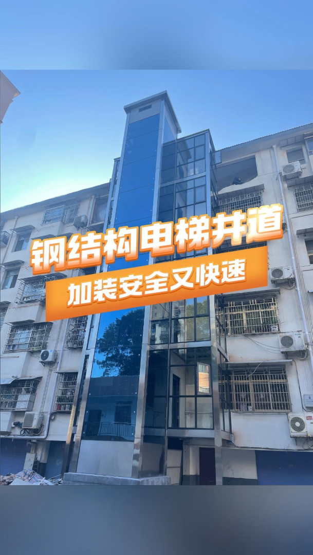 钢结构电梯井道加装安全又快速