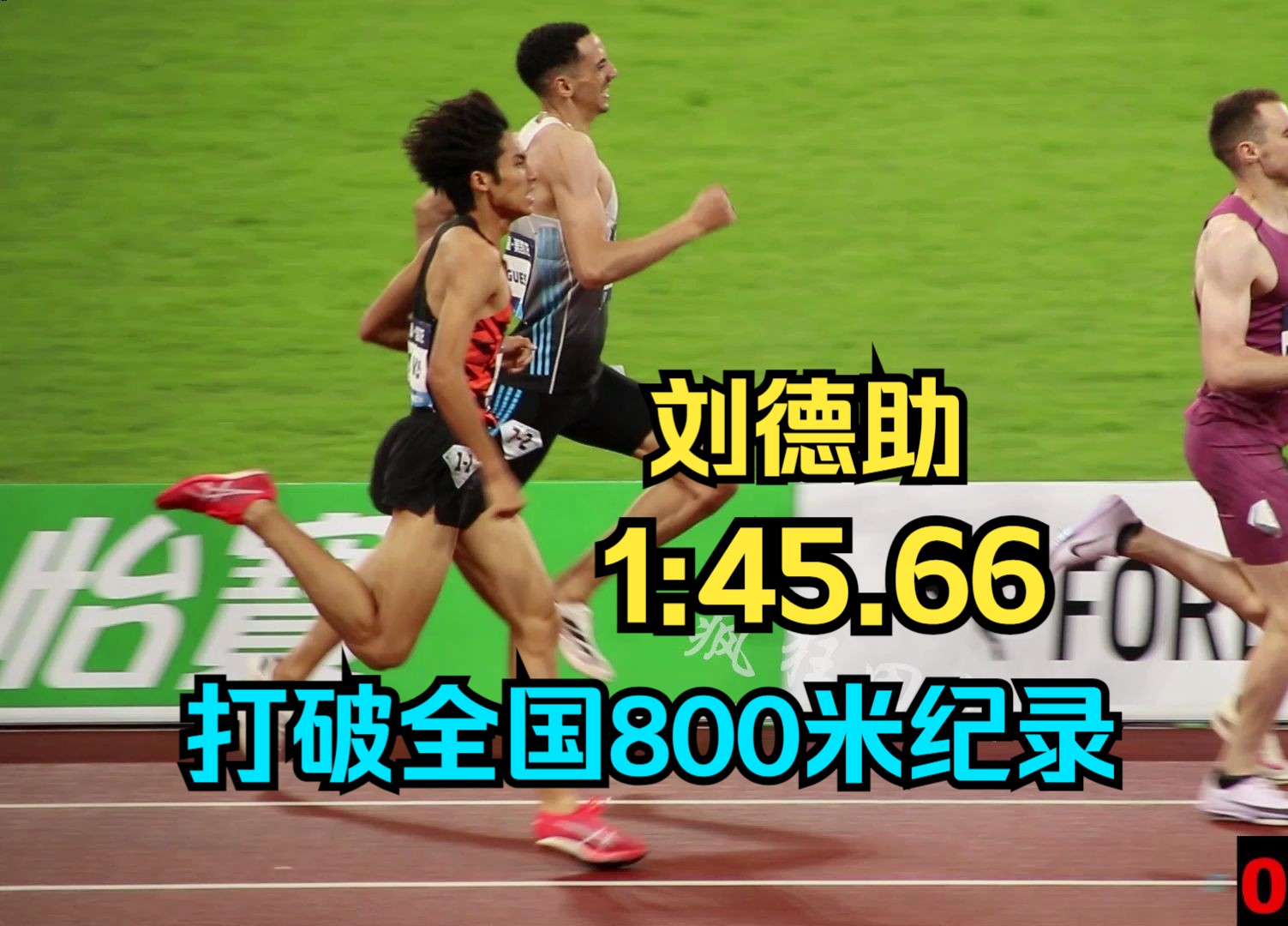 刘德助1:45.66打破全国男子800米纪录(现场版)哔哩哔哩bilibili