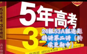 Download Video: 24版五三53物理A版逐题精讲专题一第二讲:直线运动考点三1-4题