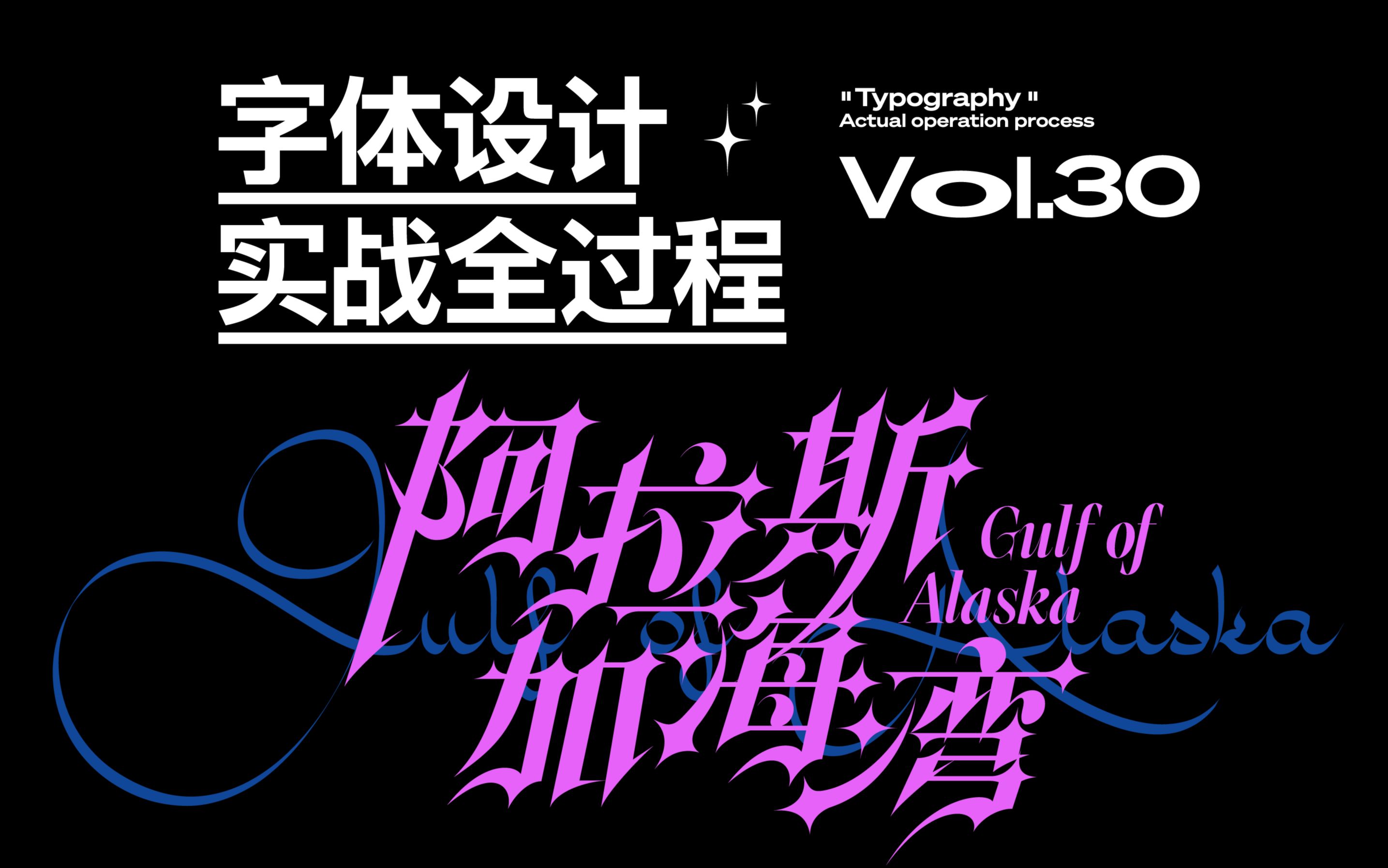 字体设计演示,算不上教程,直播做过的字