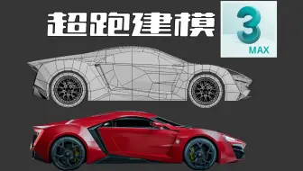 用3DMAX自己动手制作一辆超跑模型是什么感觉
