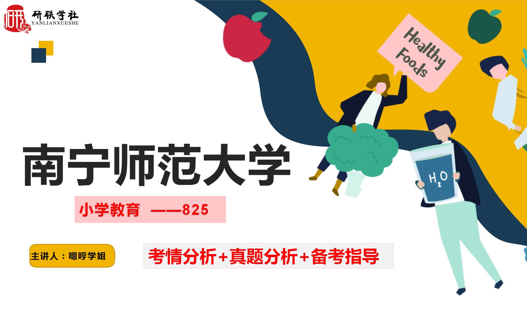 [图]【南宁师范大学小学教育】333教育综合+825小学课程与教学论考研上岸攻略