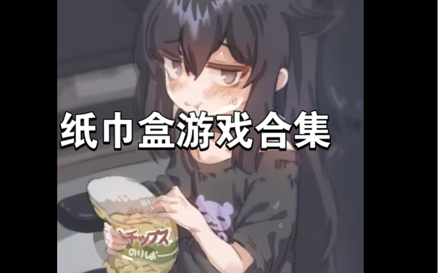纸巾盒系列8部曲游戏合集!pc 安卓!安卓直装.