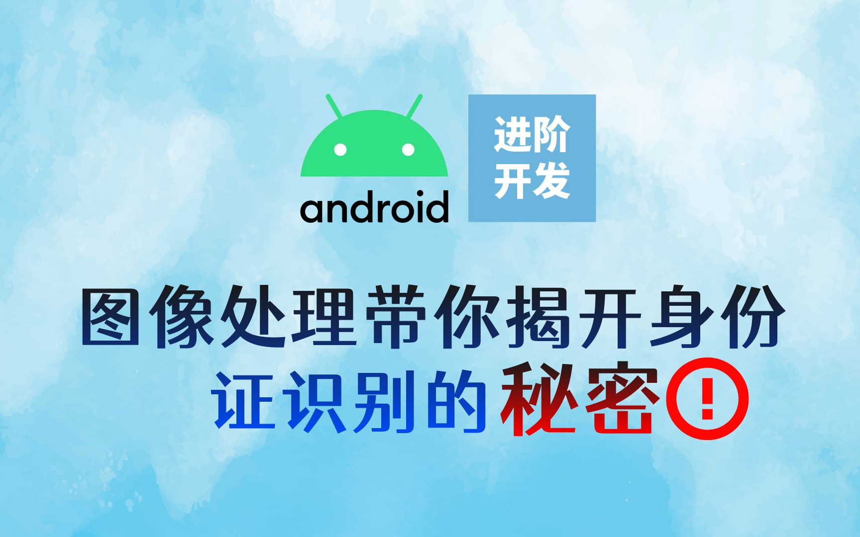 【Android进阶】图像处理带你揭开身份证识别的秘密哔哩哔哩bilibili