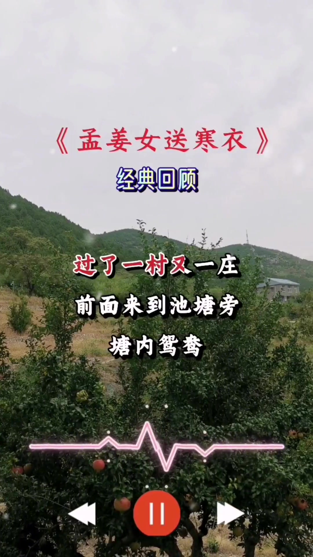 孟姜女送寒衣经典老歌百听不厌