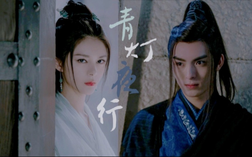 且听凤鸣青灯夜行│左青鸾御冥夜│傅菁王皓轩│剧情向