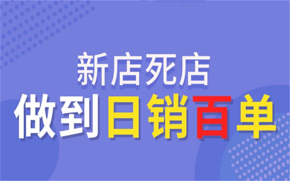 正确优化标题,引爆手淘免费搜索流量,淘宝流量分配具体是什么?哔哩哔哩bilibili