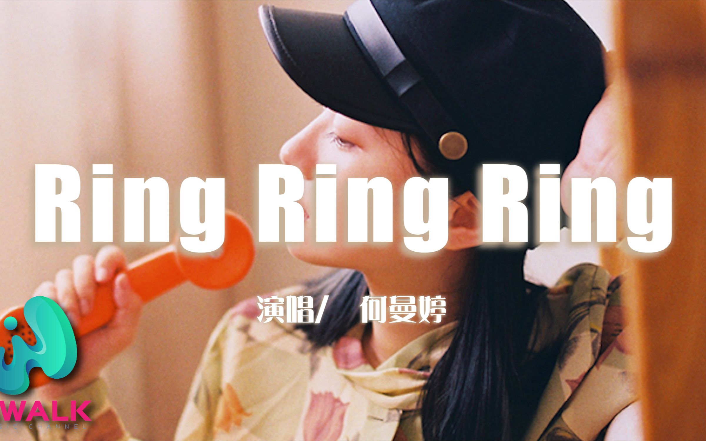 何曼婷 - ring ring ring(原唱:s.h.