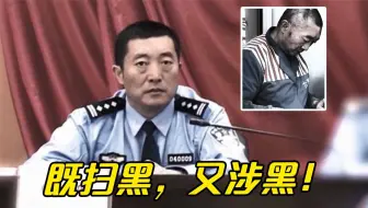 Скачать видео: 公安局长竟是黑老大，负责扫黑又涉黑，异地抽调300警力才拿下他！