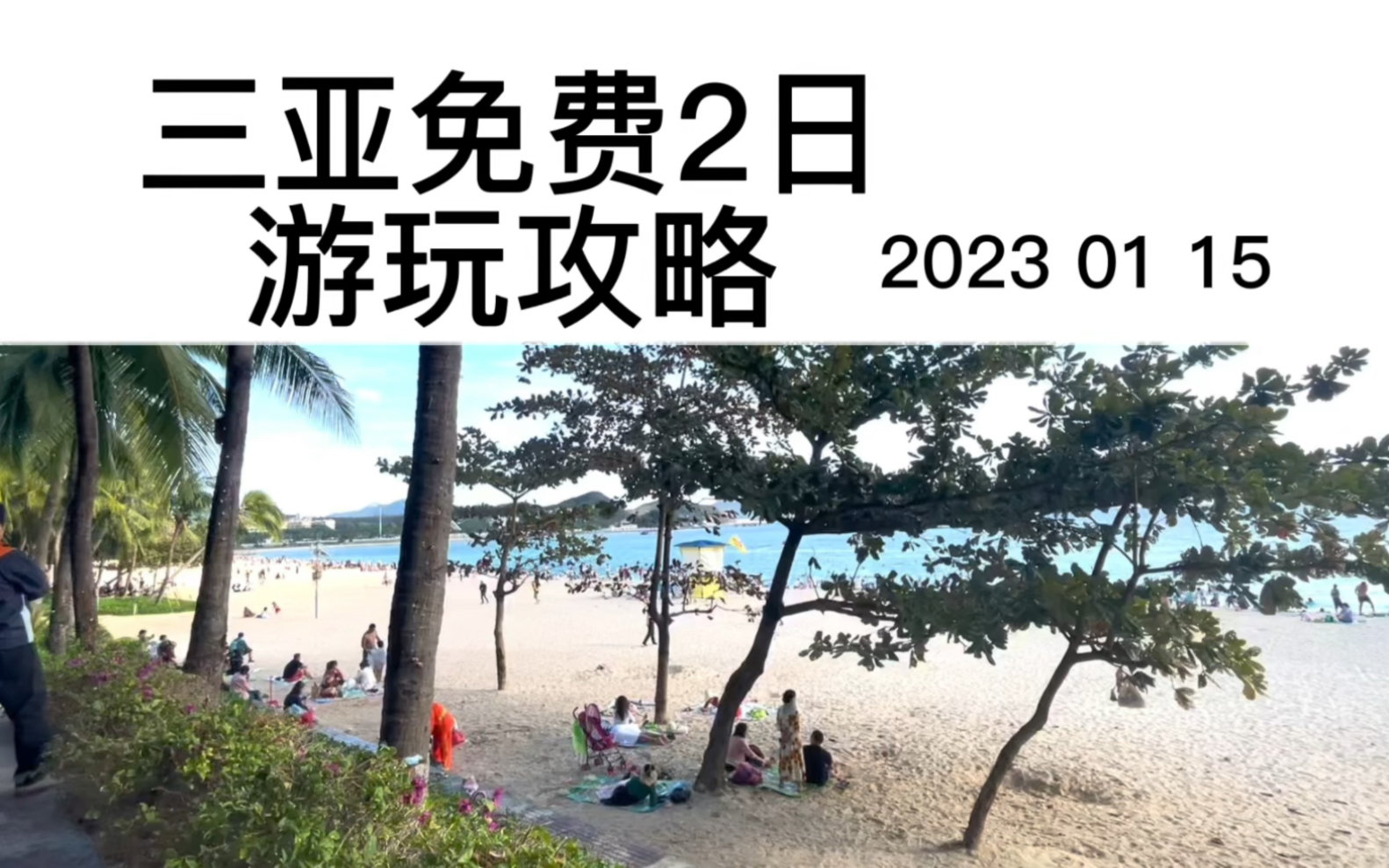 海南自驾旅游攻略三亚市亚龙湾森林公园,大东海,椰梦长廊,天涯镇,南海观音,大小洞天,崖州古城哔哩哔哩bilibili