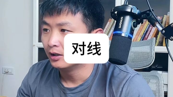 对线