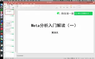 Download Video: Meta分析自己用-入门解读之效应量和森林图01