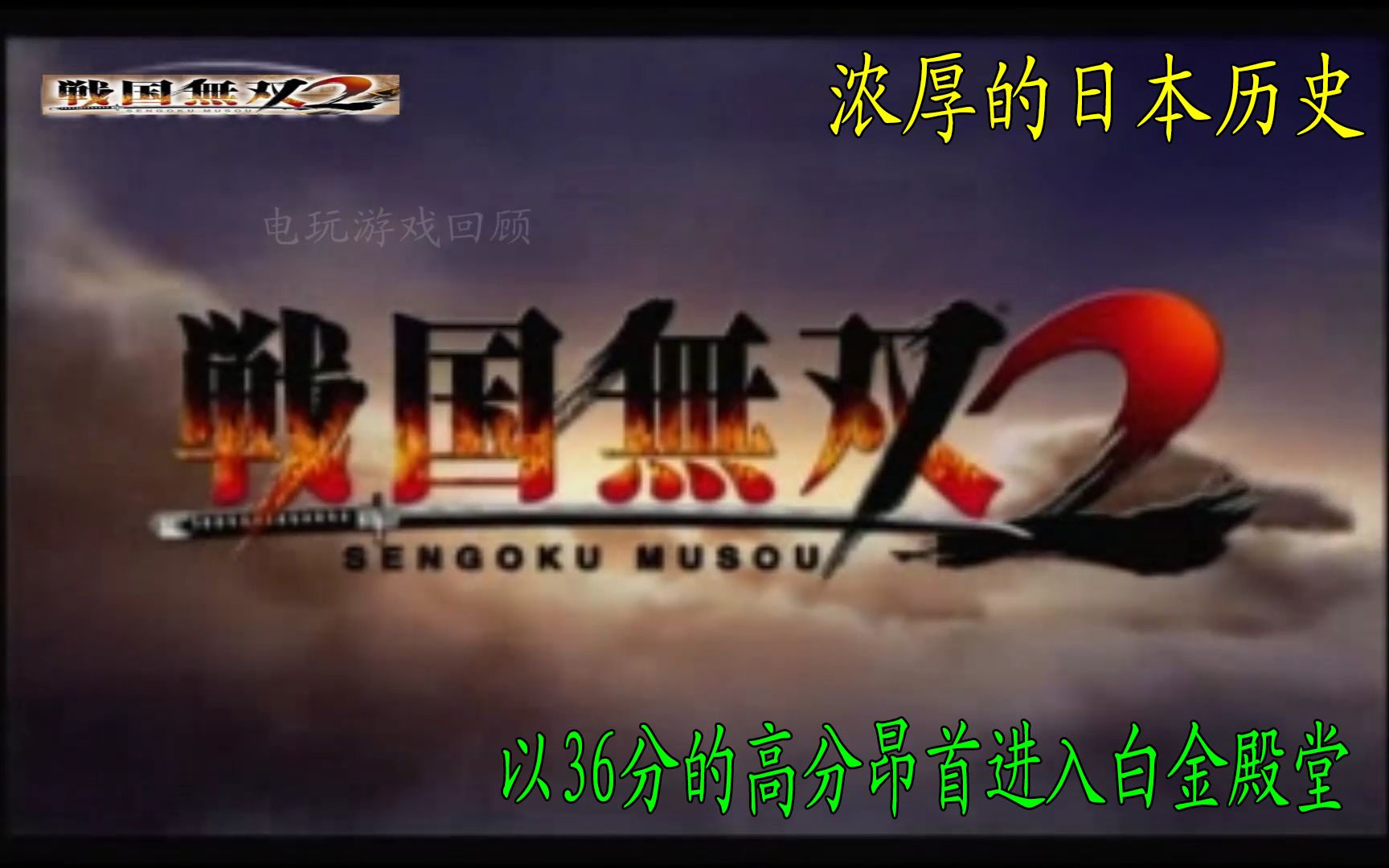 PS2殿堂级大作《战国无双2》,日本历史题材,轻松爽快的打斗哔哩哔哩bilibili