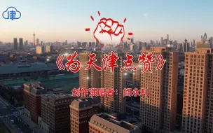 Descargar video: 《为天津人点赞》