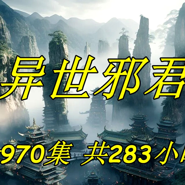 小说剧《异世邪君》全970集，共283小时_哔哩哔哩_bilibili