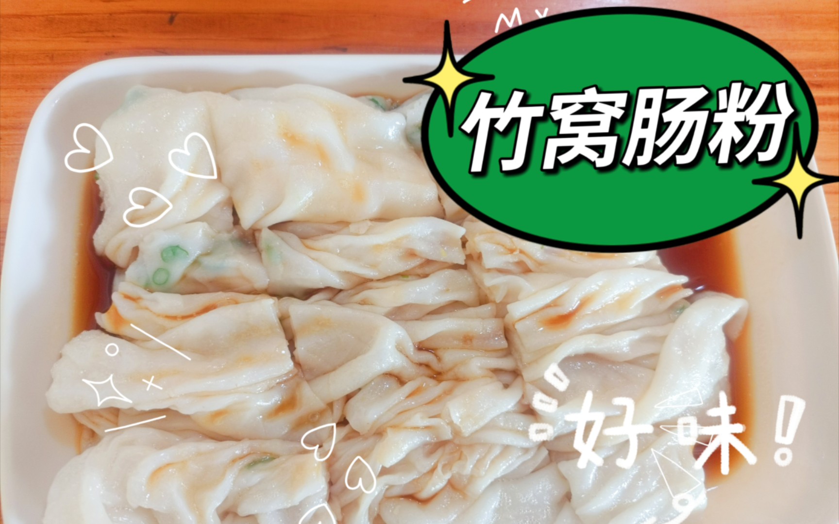 美食推介——竹窝肠粉