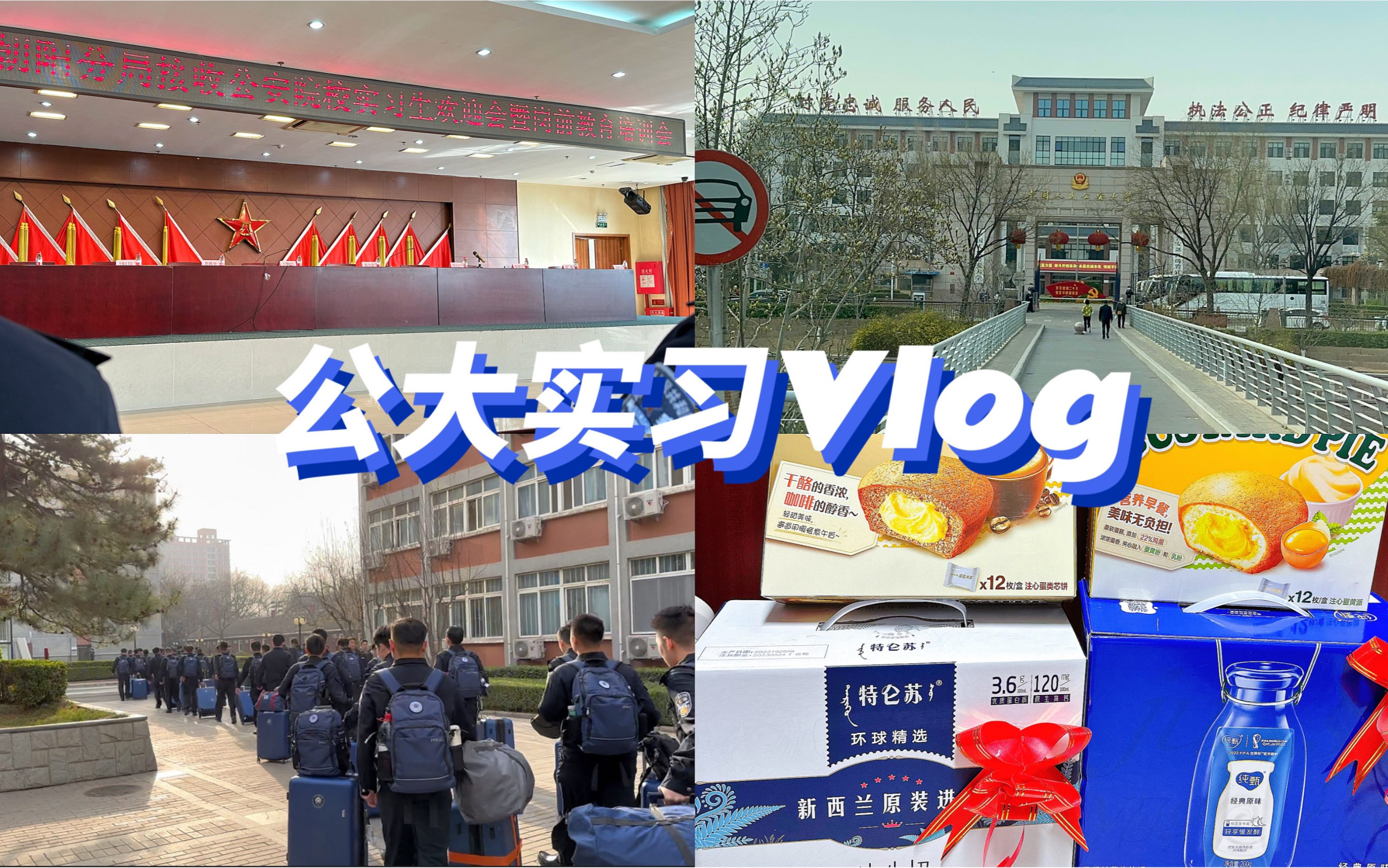 公大实习Vlog|到所报道第一天|动员大会|收拾宿舍哔哩哔哩bilibili