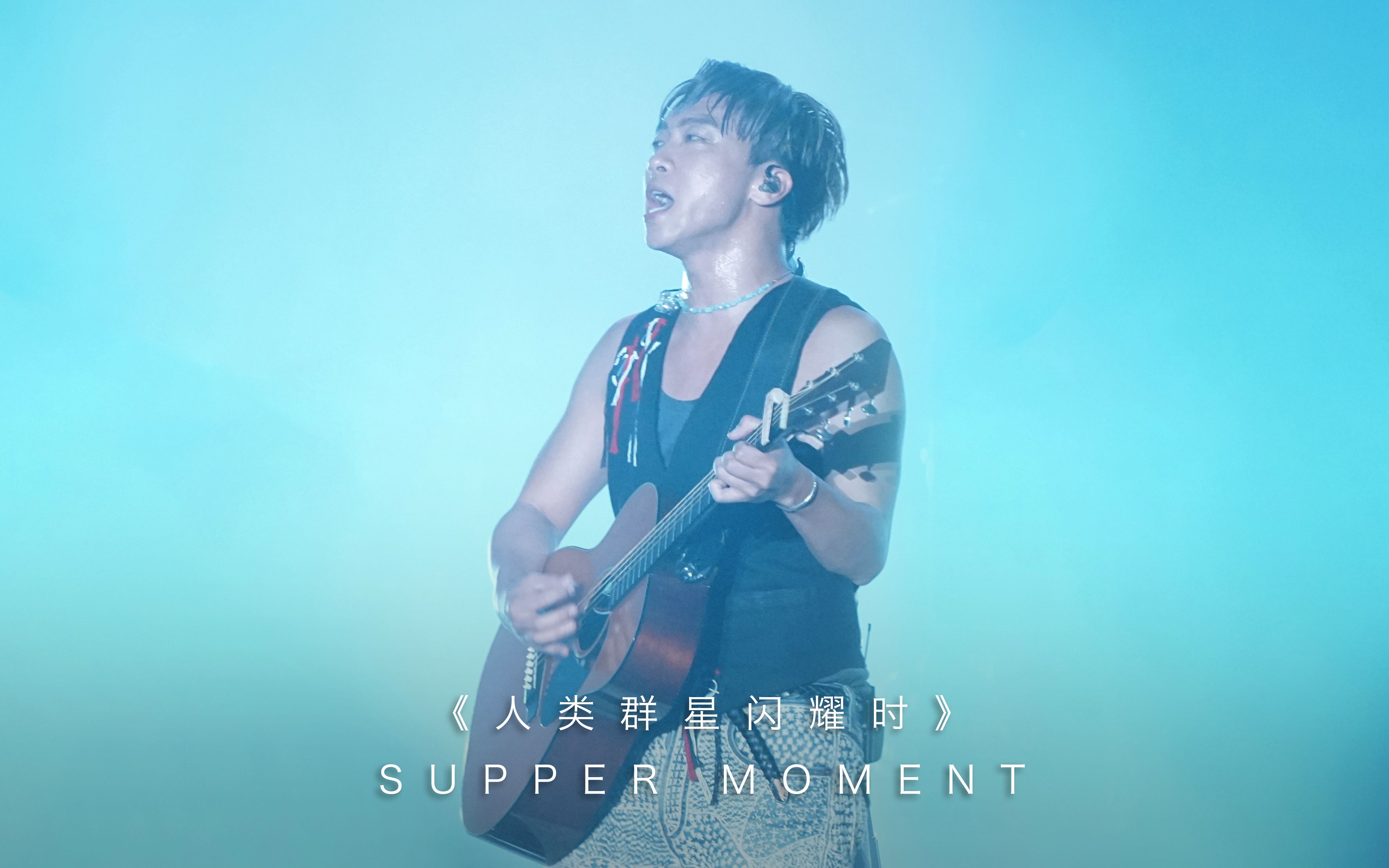 [图]《人类群星闪耀时》-SUPPER MOMENT