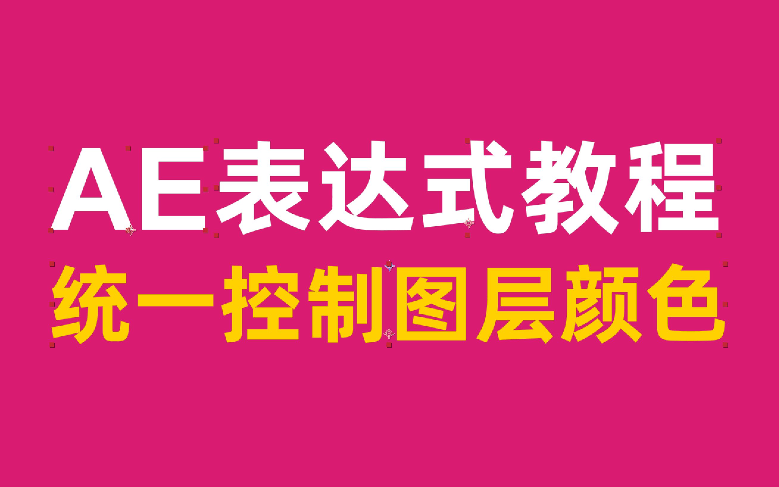 AE表达式教程统一设置管理图形、文字的颜色哔哩哔哩bilibili