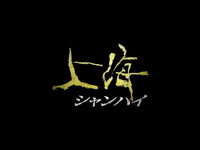 [图]【2009】日版《谍海风云》花絮采访