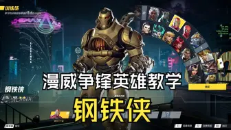 C位篇：钢铁侠