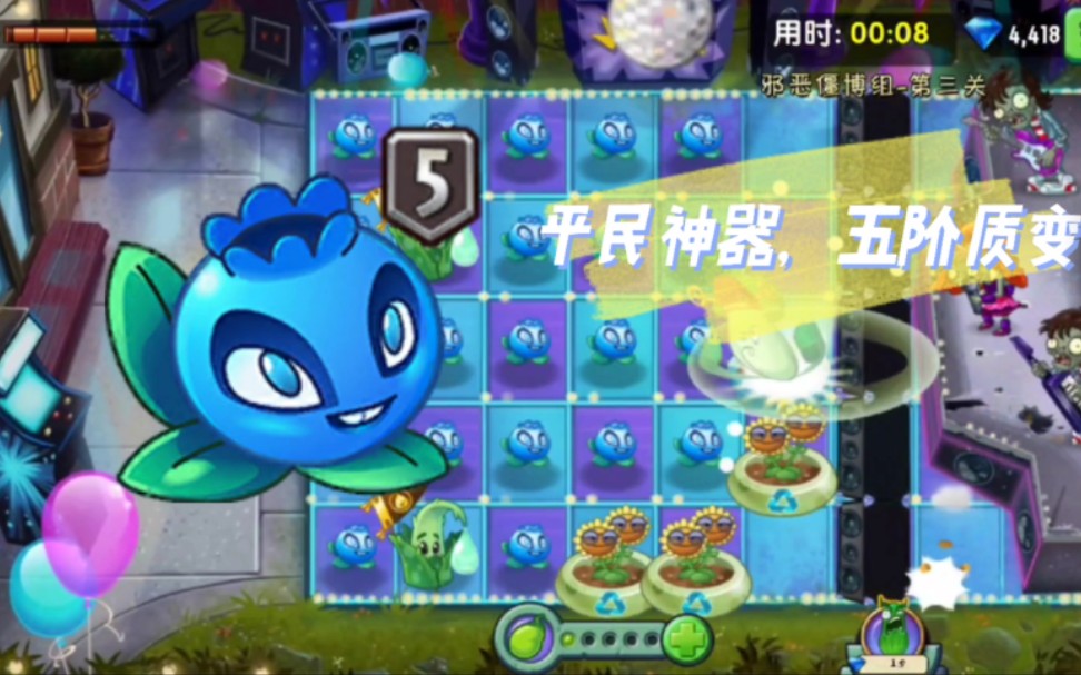 植物大战僵尸2电击蓝莓终于5阶了5阶后可是质变啊