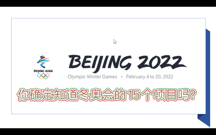 2022年北京冬奥会不得不知道的15个项目,你知道在英文中是如何表达的吗?哔哩哔哩bilibili