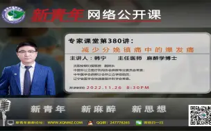 Download Video: 第380讲：减少分娩镇痛中的爆发痛（韩宁博士）