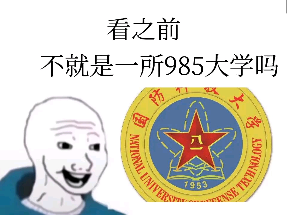 [图]【国防科技大学】看之前VS看之后