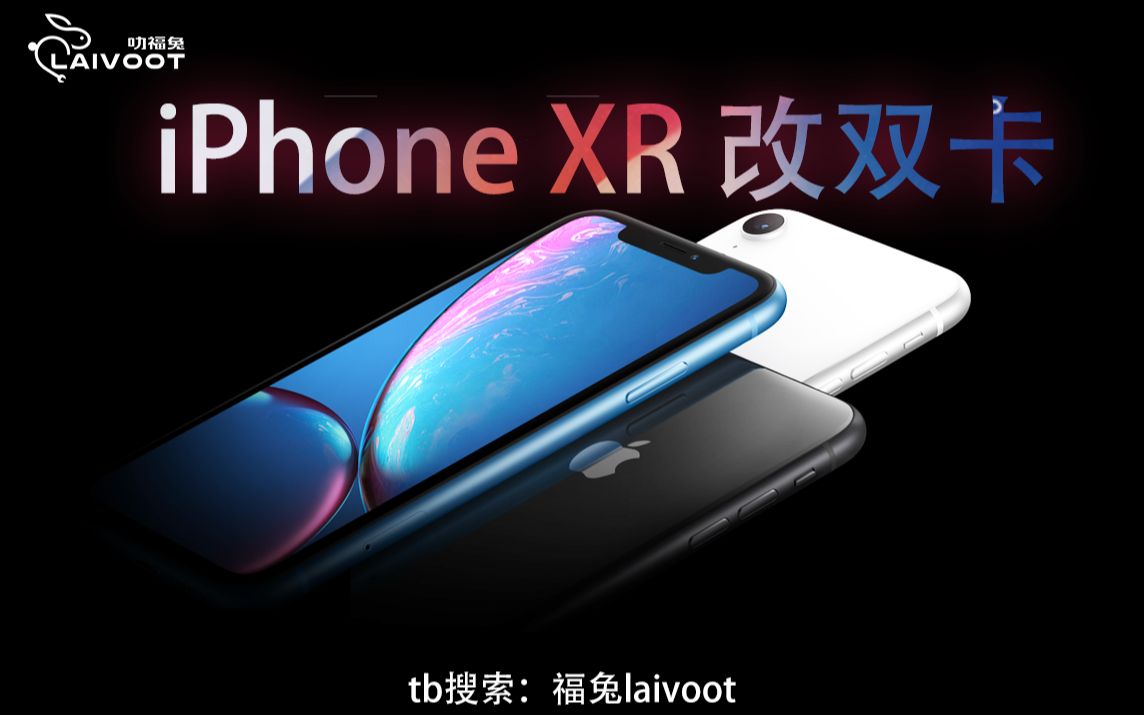 [图]iPhone XR单卡改双卡 【福兔laivoot】