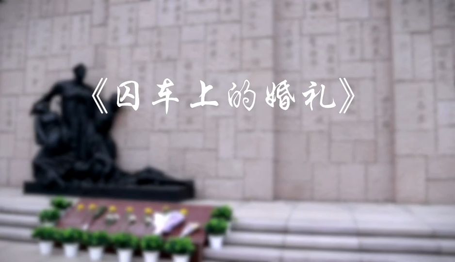 【行走红色上海】《囚车上的婚礼》-23级播音与主持艺术专业-胡骞予