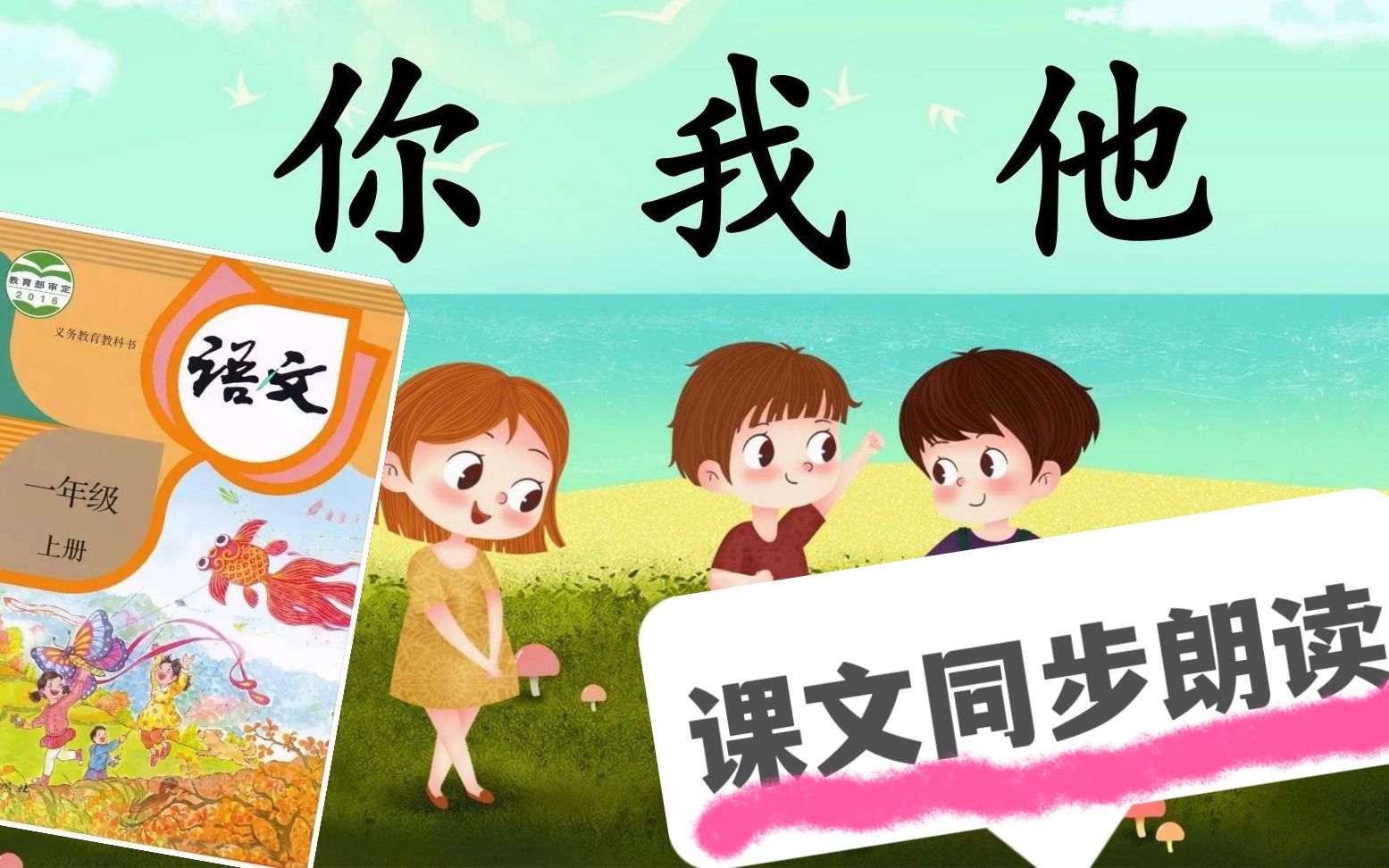 [图]【孩子超爱|声画皆美】部编本语文一年级上册同步课文朗读~从没见过这么精美的同步课文朗读动画！！孩子上课超喜欢！！