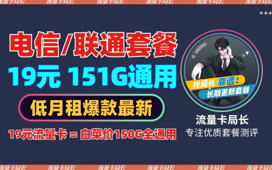 4月新品联通19元151G全通用流量卡,爆款29元150G,长期电信,低价套餐真的很香!哔哩哔哩bilibili