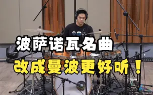 Скачать видео: 波萨诺瓦名曲，改成曼波更好听！《Blue Bossa》乐手必练爵士标准曲100首2-2