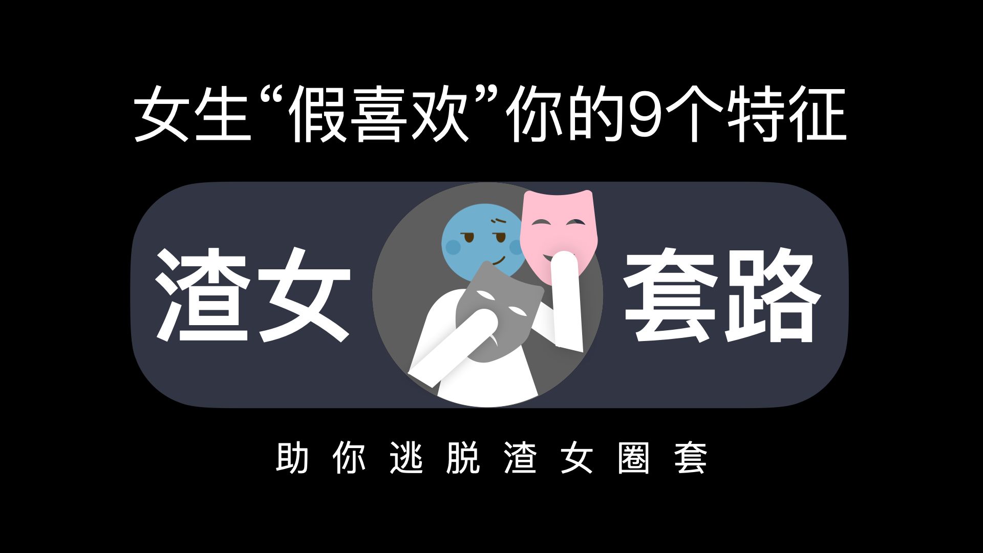 [图]女生“假喜欢”你的9个特征,中一个就赶紧跑