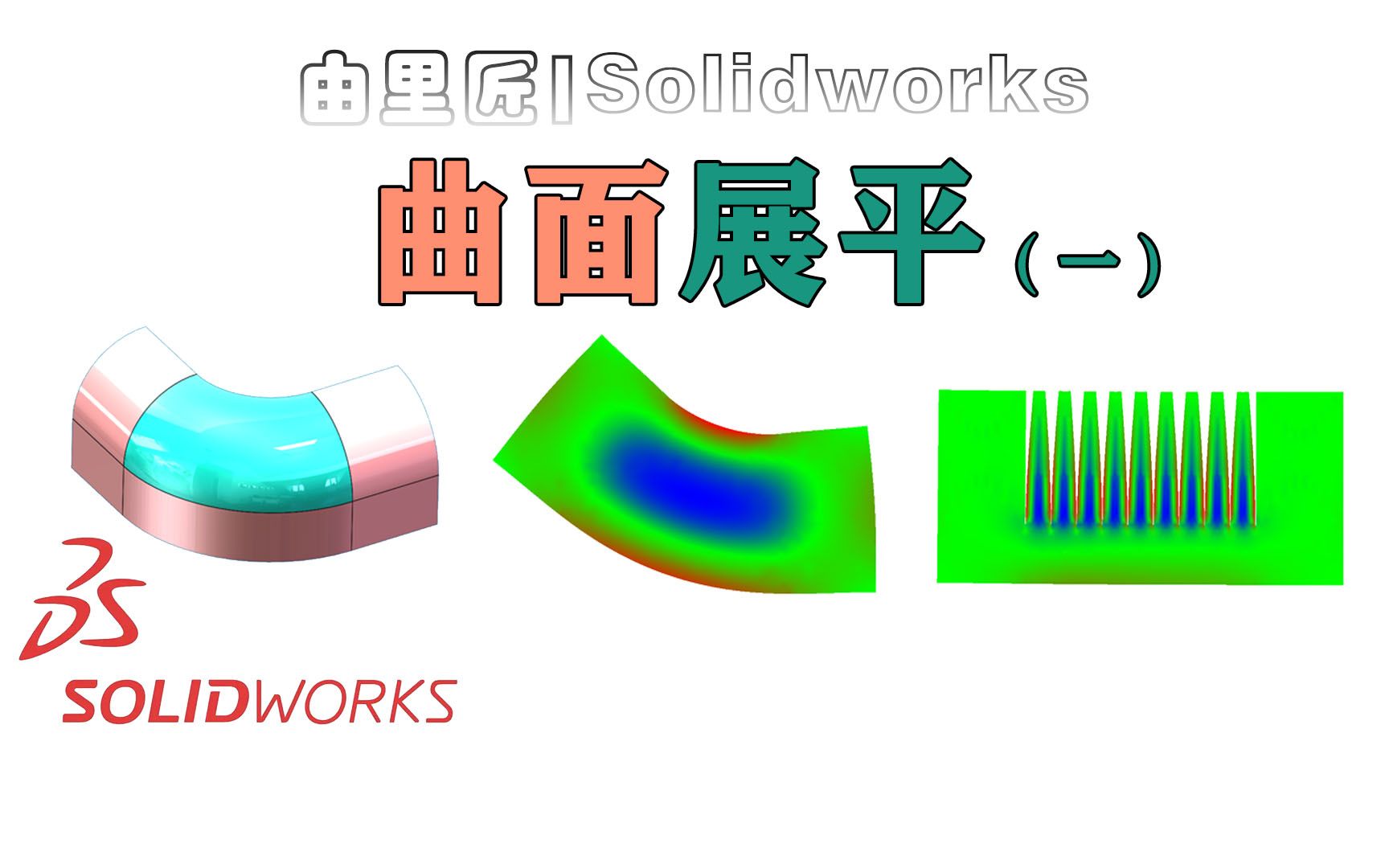 solidworks曲面展平命令有多少人用过?曲面小技巧详细讲解!哔哩哔哩bilibili