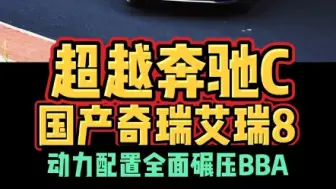 Download Video: 超越奔驰C国产奇瑞艾瑞泽8动力配置全面碾压BBA