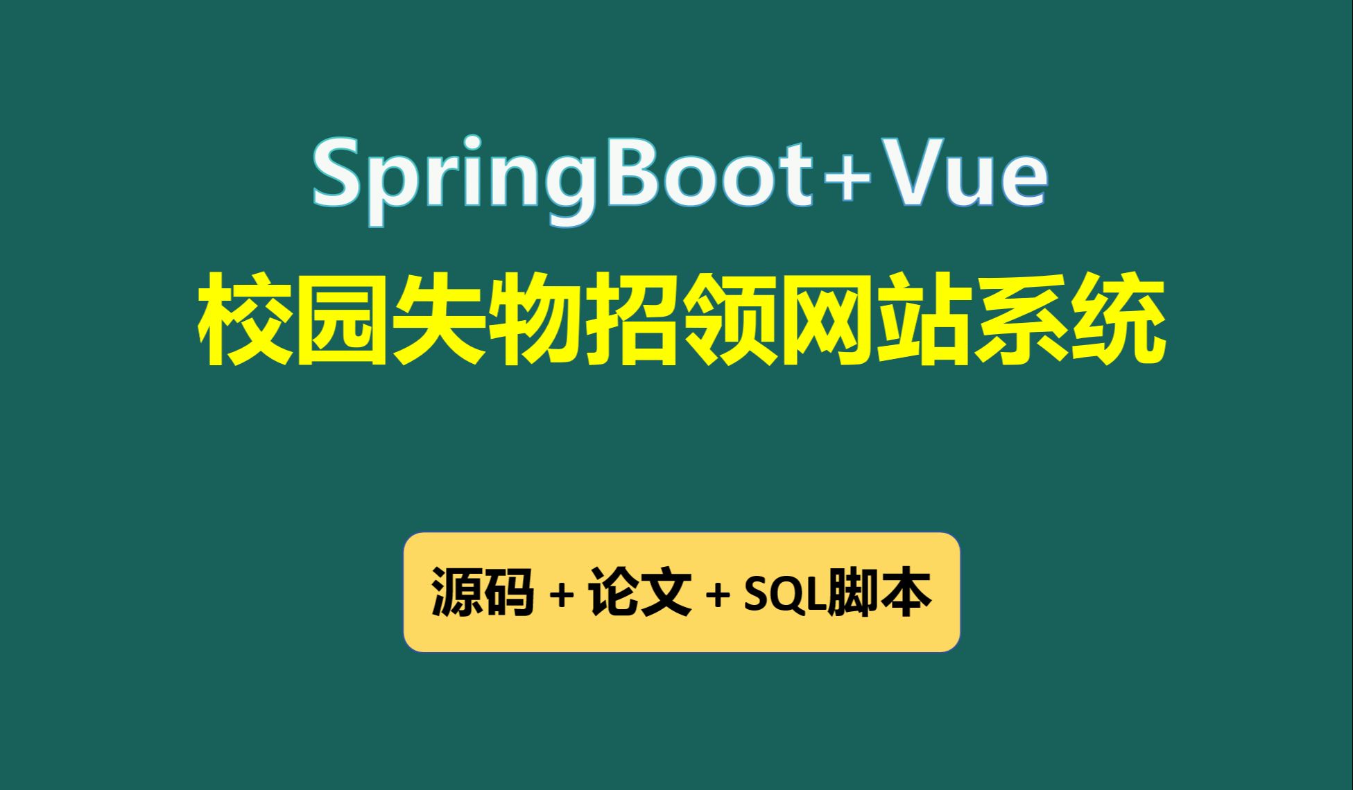 【免费】SpringBoot+Vue校园失物招领网站系统 Java毕业设计哔哩哔哩bilibili