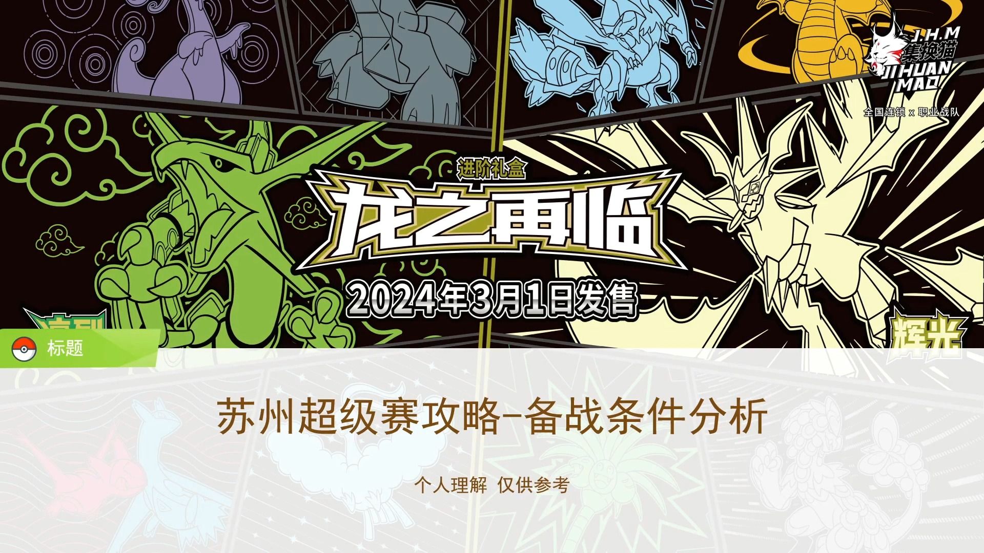 JHM备战苏州超级赛第1期——同期大赛和卡组准备哔哩哔哩bilibili