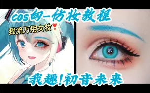 Download Video: 【宋书邱】大眼萌妹万用教程‼️初音未来cos眼妆分享 你们说想看的miku这不就来了嘛~