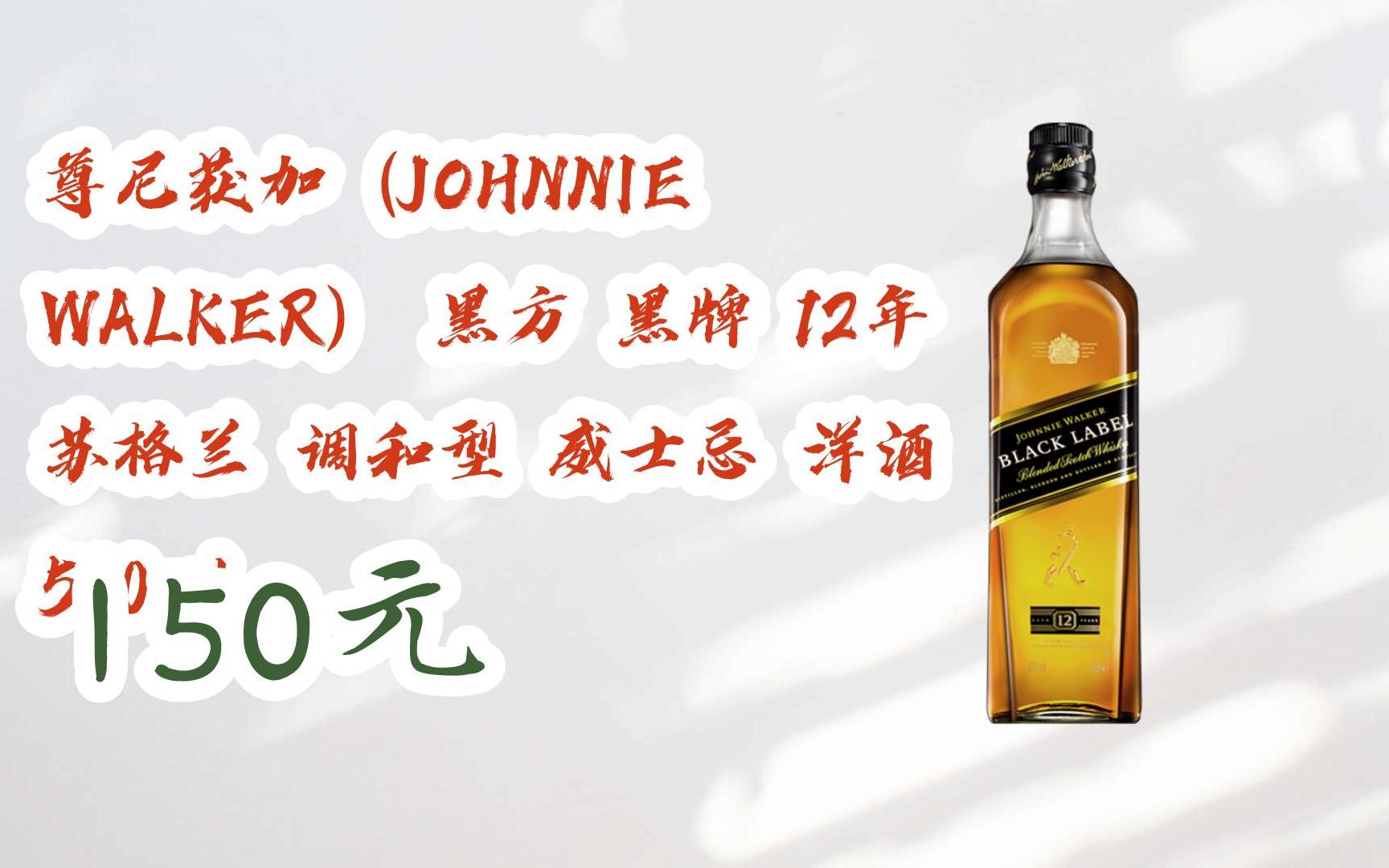 walker) 黑方 黑牌 12年 蘇格蘭 調和型 威士忌 洋酒 500ml 150元