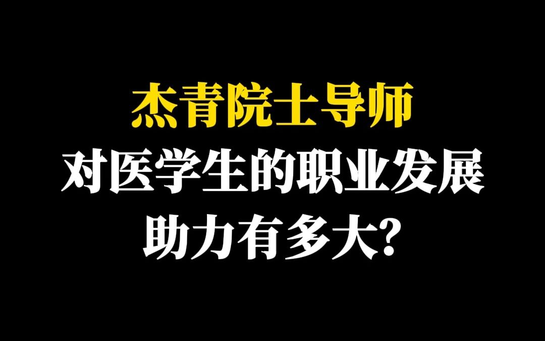 杰青院士导师对医学生的职业发展助力有多大?哔哩哔哩bilibili